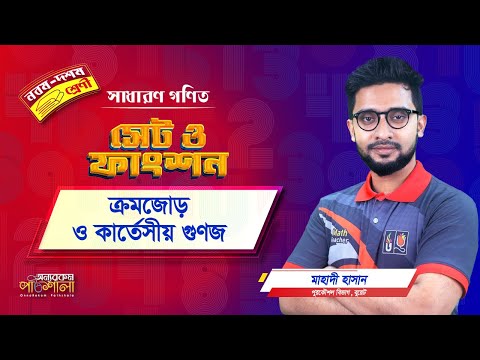07. ক্রমজোড় ও কার্তেসীয় গুনজ | অন্যরকম পাঠশালা