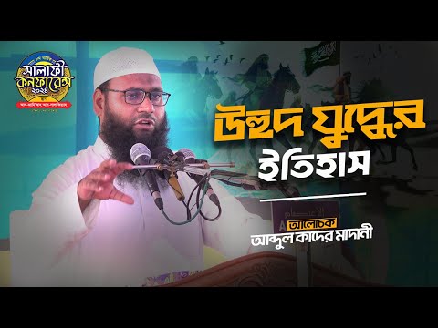 উহুদ যুদ্ধের ইতিহাস |Rajshahi Salafi Conference 2024 | আব্দুল কাদের মাদানী | AL-Itisam TV