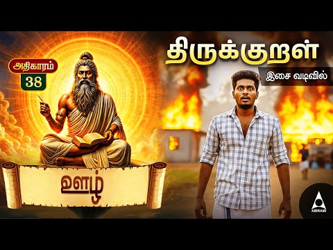 ஊழ் | Adhikaram 38 | Thirukural Digital | Thirukural Latest | Thirukural in Tamil | Ai Fate Stories