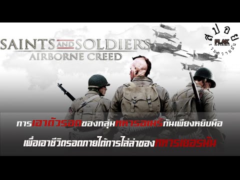 Saints and Soldiers : Airborne Creed เอาชีวิตรอดภายใต้การไล่ล่าของทหารเยอรมัน | สปอย