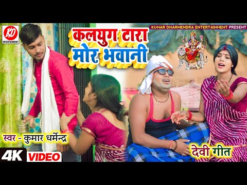 #video कलयुग टारा मोर भवानी #devi geet 2024 रूला देना वाला #देवी गीत वीडियो #kumar_dharmendra