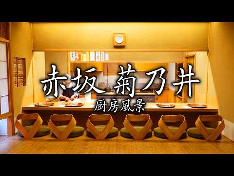 京都の味を、東京でも。 赤坂菊乃井の営業風景に密着取材！!！【東京グルメ】【料理王国】【赤坂グルメ】【日本料理】