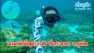 EP6-เที่ยวภูเก็ต.พาไปดำน้ำที่เกาะรายา จังหวัดภูเก็ต 🧜🏻‍♂️