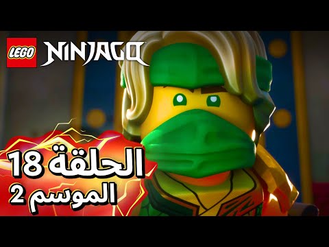 LEGO NINJAGO Dragons Rising | الموسم الثانية - الحلقة الثامنة عشر | 🗝️ دلائل ومتهمين