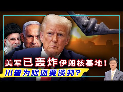 【杰森视角】 川普：成功轰炸伊朗！但真相更复杂！美军介入，以色列却有更大野心？ 空袭≠胜利！以色列要掀中东棋盘？三千里奇袭，史上最狂战争谋划最终如何收场？以色列特种部队夜袭地下导弹库机密行动曝光！