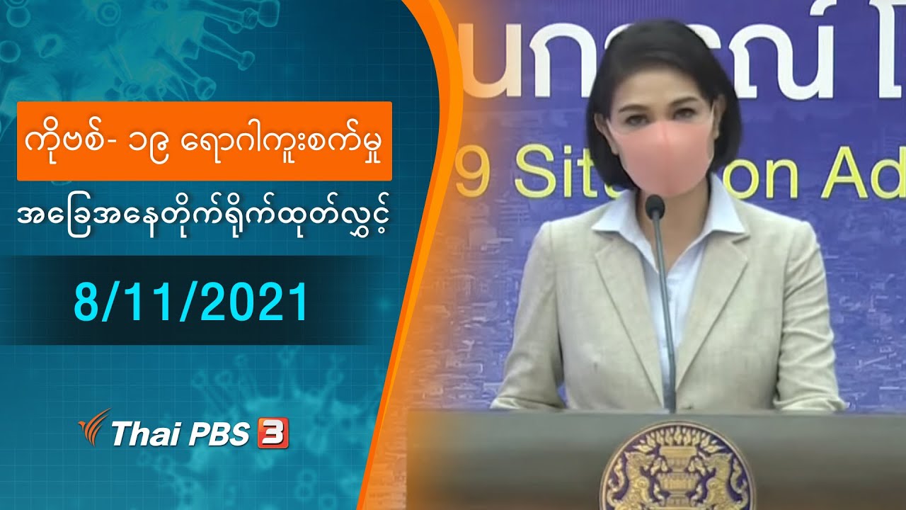 ကိုဗစ်-၁၉ ရောဂါကူးစက်မှုအခြေအနေကို သတင်းထုတ်ပြန်ခြင်း (08/11/2021)