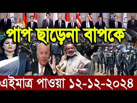 Ajker Bangla News 12 December 2024 | Bangladesh Letest News | Somoy Sangbad News | Bangla News Today