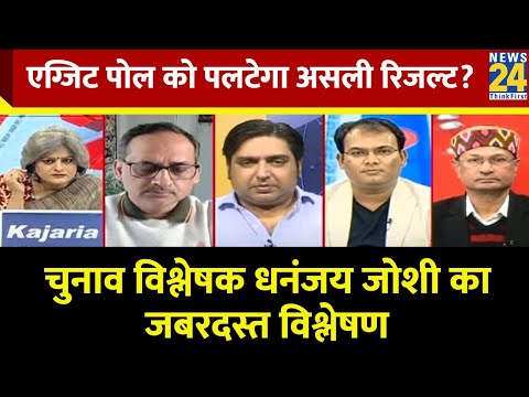 Exit Poll को पलटेगा असली रिजल्ट? सुनिए चुनाव विश्लेषक Dhananjay Joshi का विश्लेषण