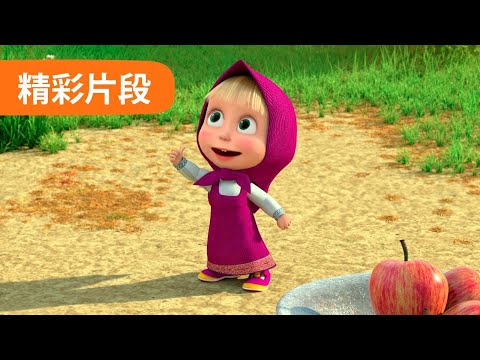 玛莎和熊 短片 🐻👱‍♀️ 快餐和健康食品 🥦 (24 集) 😝 Masha and the Bear 🐻 精彩片段 👱‍♀️ 儿童动画片