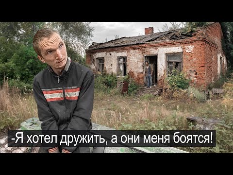 ОНИ НАЗЫВАЮТ МЕНЯ СТРАШНЫМ. Попали в жуткий дом Серёжи.
