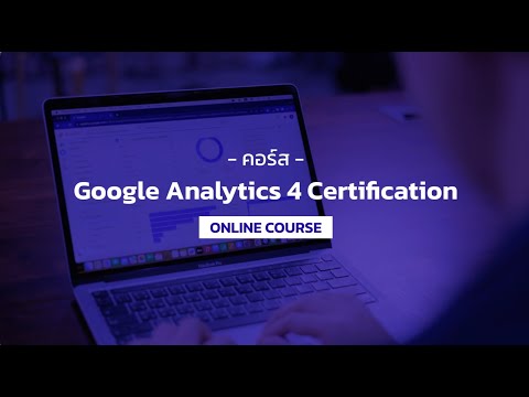 คอร์สGoogleAnalytics4Certification:วิเคราะห์ข้อมูลและหาInsig