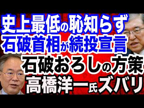 【恥知らず】自民 歴史的惨敗でも石破首相が続投宣言…麻生太郎氏・高市早苗氏”石破おろし”スタート／高橋洋一教授「石破首相を降ろすには…」／自民保守系落選…佐藤正久氏、杉田水脈氏、そして長尾さんも…