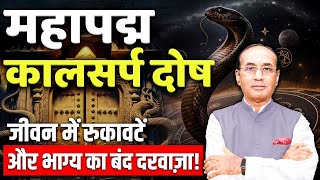 महापद्म कालसर्प दोष क्या है ? किन राशियों पर चल रहा है ये दोष ? Maha Padma Kaal Sarp Dosh Ke Upay