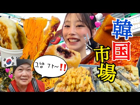 【韓国市場vlog】お会計いいから行け‼️って…なんでこんな愛があるんですか😭🇰🇷