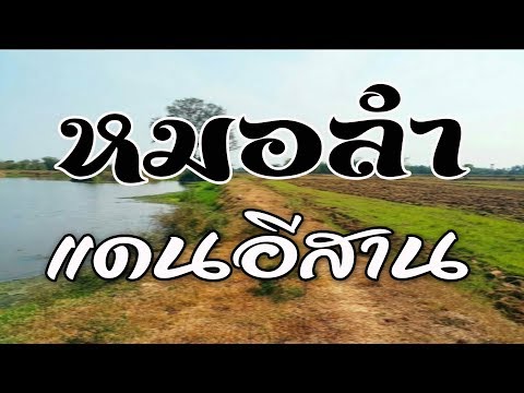 ลูกทุ่งหมอลำ แดนอีสาน