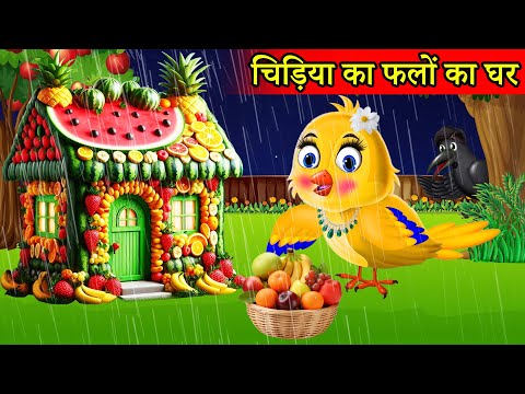 बारिश में चिड़िया का फलों का घर|Tuni Chidiya Ghar|Acchi kauwa|Rano Chidiya wala cartoon|Episode New