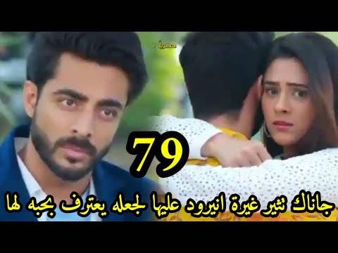 مسلسل على صدى الخلخال الحلقه 79 جاناك تغيظ انيرود وتثير غيرته عليها لجعله يعترف بمشاعره لها