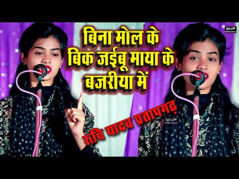 बिना मोल के बिक जइबू माया के बजरिया में | रुचि यादव बिरहा #ruchiyadav | Ruchi Yadav birha #bhojpuri