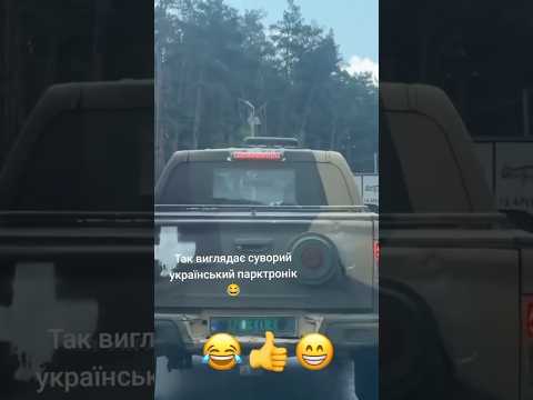 Суворий Український парктронік 🤣 🥰💙💛 #ukraine