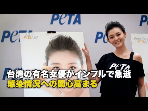 台湾の有名女優がインフルで急逝 感染情況への関心高まる