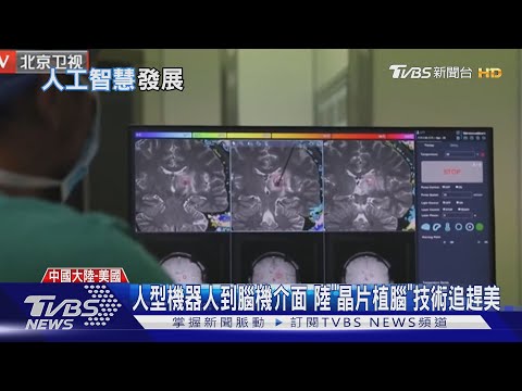 從人型機器人到腦機介面 大陸「晶片植腦」技術追趕美｜十點不一樣20250721 @TVBSNEWS02