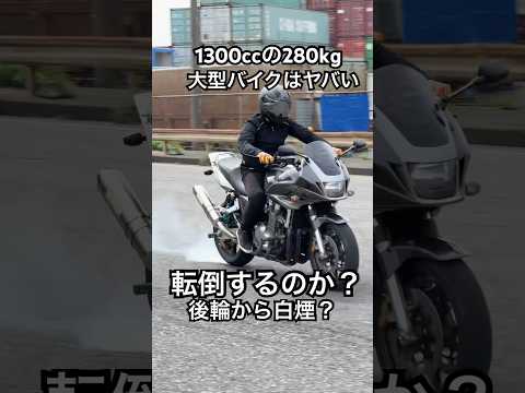 白バイと同じCB1300で究極のUターン！ライテクをマスターすれば悪者に追われても大丈夫👍