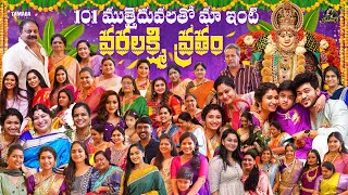 101 ముత్తైదువలతో మా ఇంటి వరలక్ష్మి వ్రతం 🙏 || Varalakshmi Vratham Special || Sidshnu