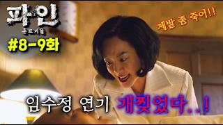 ≪파인: 촌뜨기들≫ 8-9화 떴다..! 미친.. 도대체 한 화에 몇 명이 죽어나가냐..ㄷㄷ 진짜 JON나 재밌는,  2025년 1위 확정 레전드 드라마..!