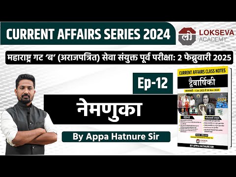 चालू घडामोडी 2024 | नेमणुका  | By आप्पा हातनुरे सर #combineprelim2024 #currentaffairs