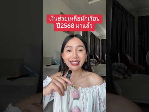 รัฐช่วยเหลือนักเรียน อ.1-ม.3