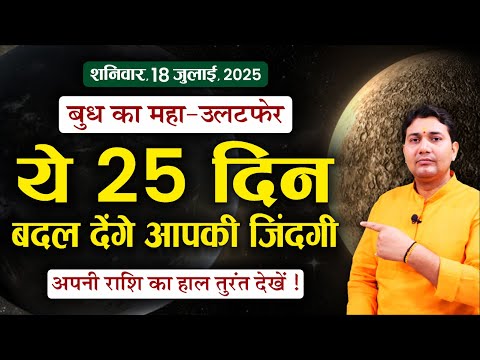🔥 "बुध का उल्टा खेल! 18 जुलाई–11 अगस्त | वक्री बुध का मेष से मीन तक असर और अचूक उपाय"