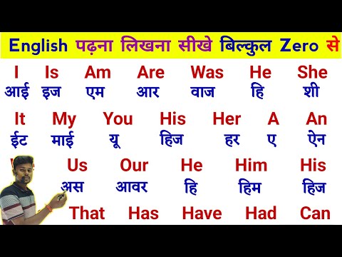 अंग्रेजी पढ़ना कैसे सीखे |l English Padhna-likhna Kaise Sikhe | How to learn english from Zero