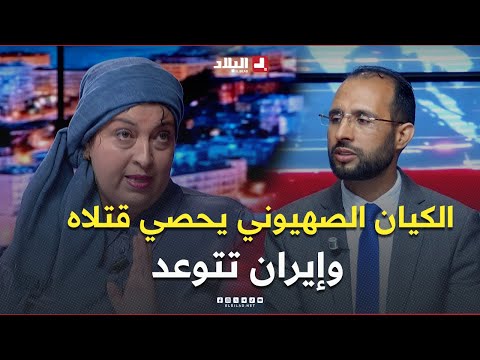 البلاد اليوم l الكيان الصهيوني يحصي قتلاه وإيران تتوعد المستوطنين بالدمار والخراب