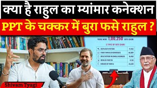 क्या है Rahul का म्यांमार कनेक्शन PPT के चक्कर में बुरा फसे राहुल ? | Narendra Modi | Nepal | GenZ