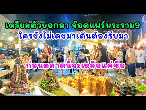 เดินบอกลาตลาดจ๊อดแฟร์พระราม9ครั้งสุดท้ายก่อนปิดตัวลงสิ้นปีนี