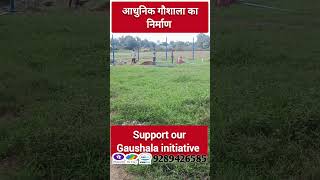 आधुनिक गौशाला का निर्माण कार्य #viralvideo #viralshort #latestnews