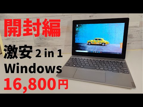 (JAPANESE) 激安 16,800円 2 in 1 Windowsタブレット 【開封】リファービッシュ品のクオリティってどうよ？ Lenovo Ideapad D330 chromebookよりこっちかな？