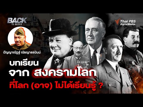 บทเรียนจาก "สงครามโลก" ที่โลก (อาจ) ไม่ได้เรียนรู้ ?