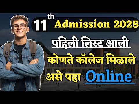 11 वी Admission New Update | असे पहा तुम्हाला कोणते कॉलेज मिळणार |