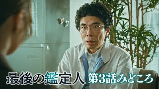 みどころ【最後の鑑定人・第3話】放火事件の真実に迫る！高倉の過去が明らかに！