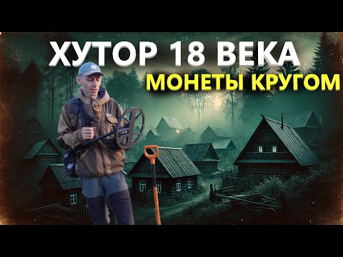 Сгребли трактором хутор 18 века, а там куча монет. Коп поиск монет 2024