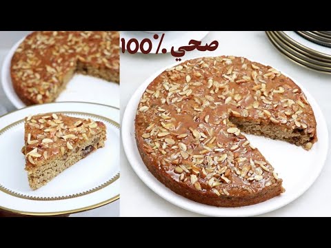 كيك صحي💯 بدون سكر ولا دقيق لا زيت ولا غلوتين فالخلاط سهل وسريع