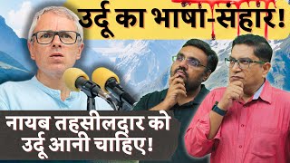 उर्दू का भाषा-संहार? कश्मीर में नायब-तहसीलदार की भर्ती पे विवाद - किल्ले पे चर्चा Ep.06