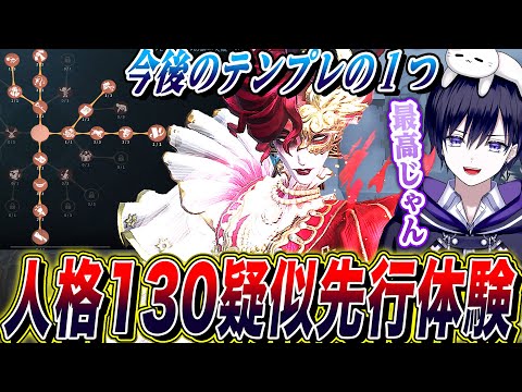 【第五人格】人格130を疑似的に先行体験してみたら強すぎて笑う【唯】【identityV】