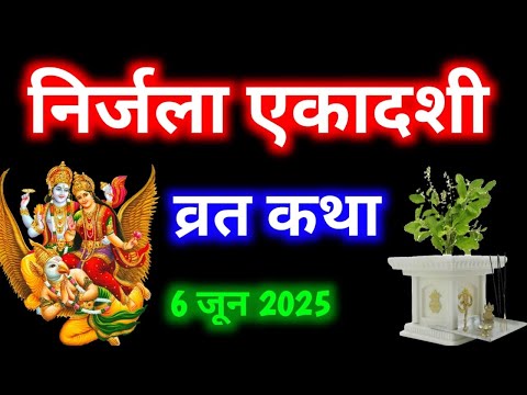 Nirjala Ekadashi Vrat Katha । एकादशी व्रत कथा । Ekadashi Vrat Ki Katha । निर्जला एकादशी व्रत कथा ।
