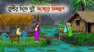 বৃষ্টির দিনে দুই সংসারে নিমন্ত্রণ | Bengali Fairy Tales Cartoon | Rupkothar  Golpo | Thakumar Jhuli