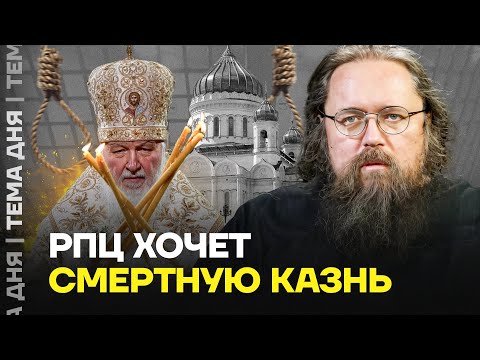 РПЦ требует крови. Кураев о объясняет зачем Патриарху Кириллу смертная казнь