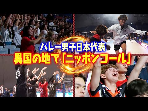 【異国の地でニッポンコール！】ベンチも会場もお祭り騒ぎ「バレー男子日本代表 ブルガリアラウンド」【ネーションズリーグ20...