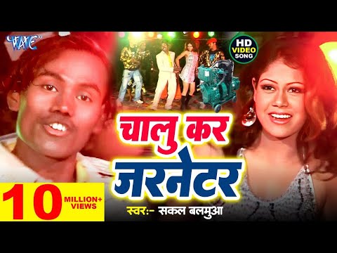 #Video | चालू कर जरनेटर | Sakal Balmua | Chalu Kar Jarnetor | Chumma Lem Bazar Me | #Bhojpuri Song