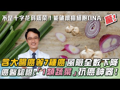 必看！必吃「超狂1類蔬菜」：7癌風險全下降！「雙重防癌」：生吃、熟食各有奇效！黑蒜頭：＂抗氧化能力＂更勝生蒜！｜祝你健康